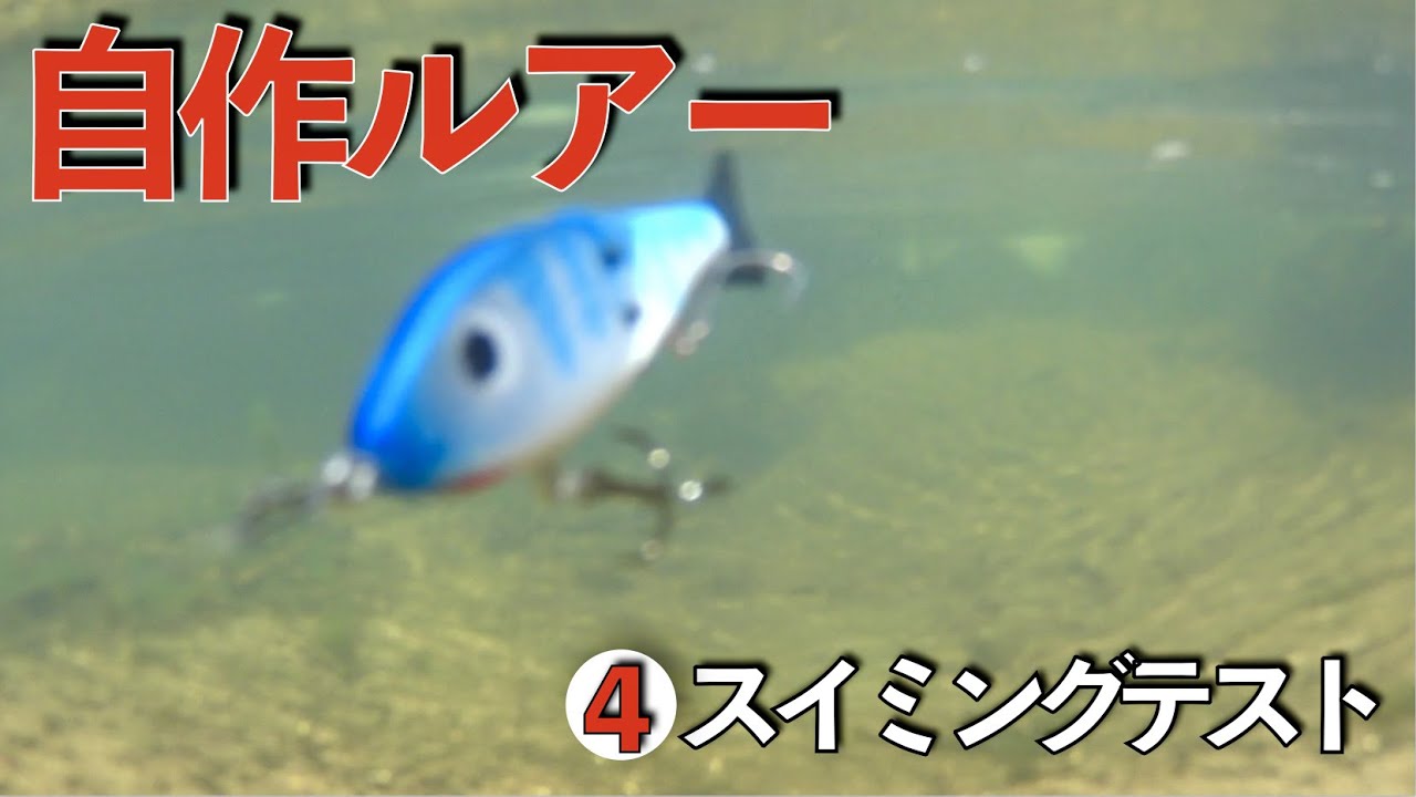 自作ルアー|70㎜&90㎜ジョイントルアー自作④スイミングテスト|ハンドメイドルアー作り方|水中映像|Lure Making|Wooden Swimbaits|釣りひろ坊Hirobou Fishing