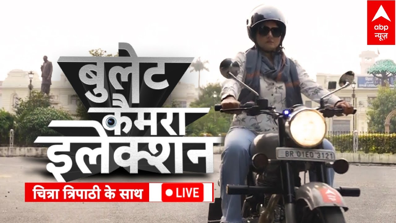 Bullet Camera Election with Chitra Tripathi: कौन जीतेगा आरा.. किसका लगेगा जयकारा? | ABP News