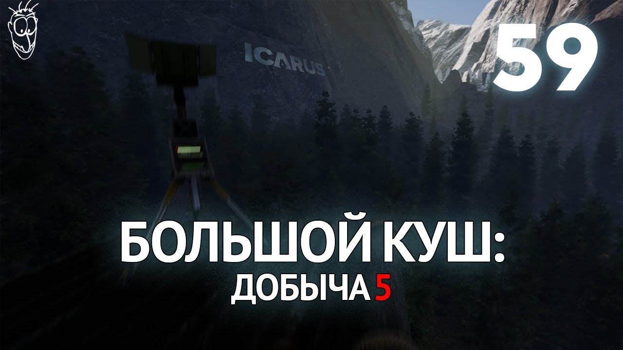 Выживание в ICARUS - #59 Большой куш: добыча 5