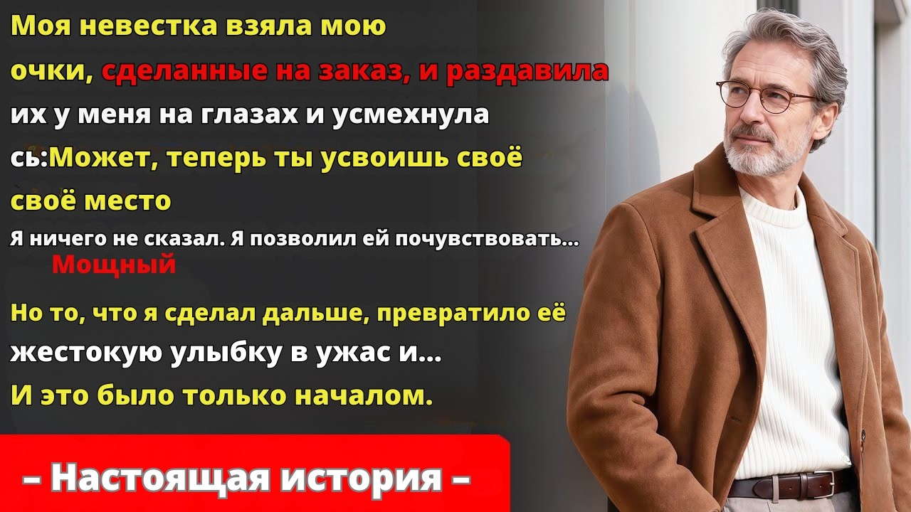 Невестка Разбила Мои Очки Передо Мной… Это Было Ошибкой