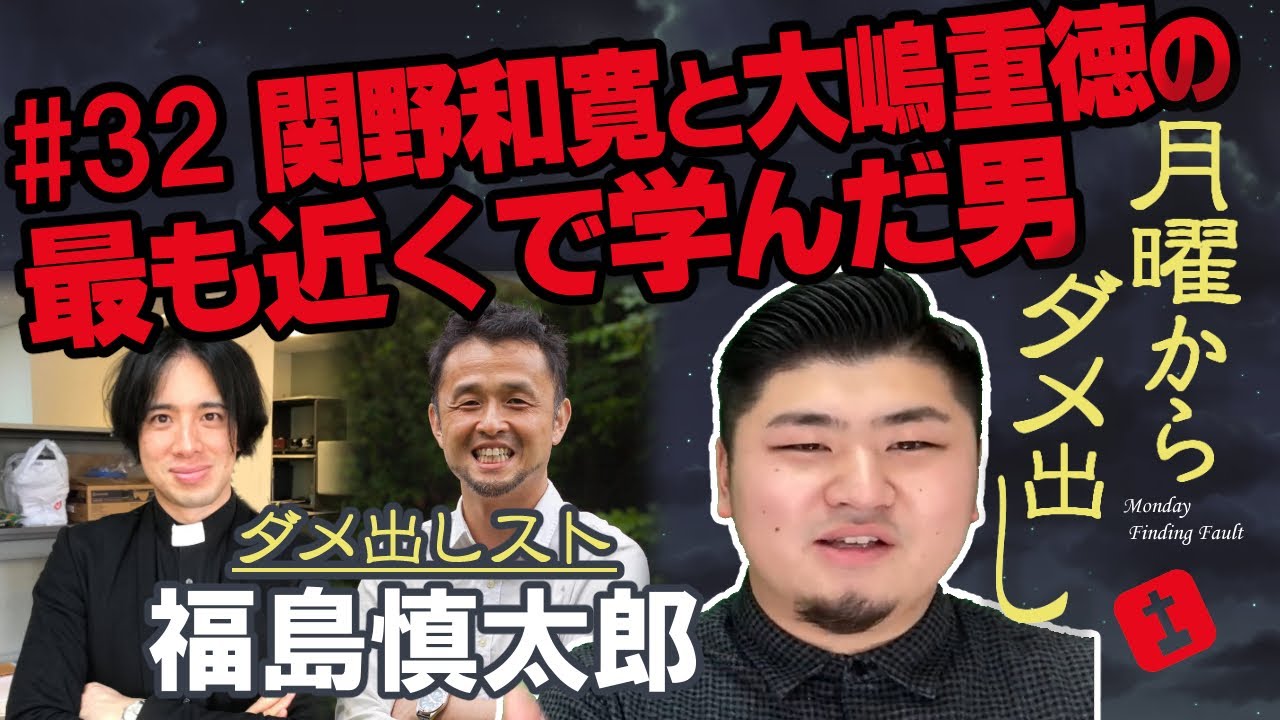 関野和寛と大嶋重徳の最も近くで学んだ男　福島慎太郎（東京基督教大学大学院生）　【#月曜からダメ出し ～「敬虔」じゃなくてスミマセン】32