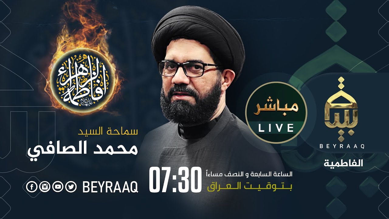 سماحة السيد محمد الصافي | الليالي الفاطمية الرواية الأولى | الليلة 2 | مباشر