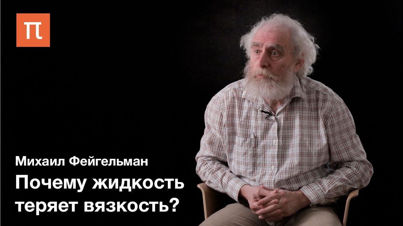 Теория квантовых жидкостей — Михаил Фейгельман