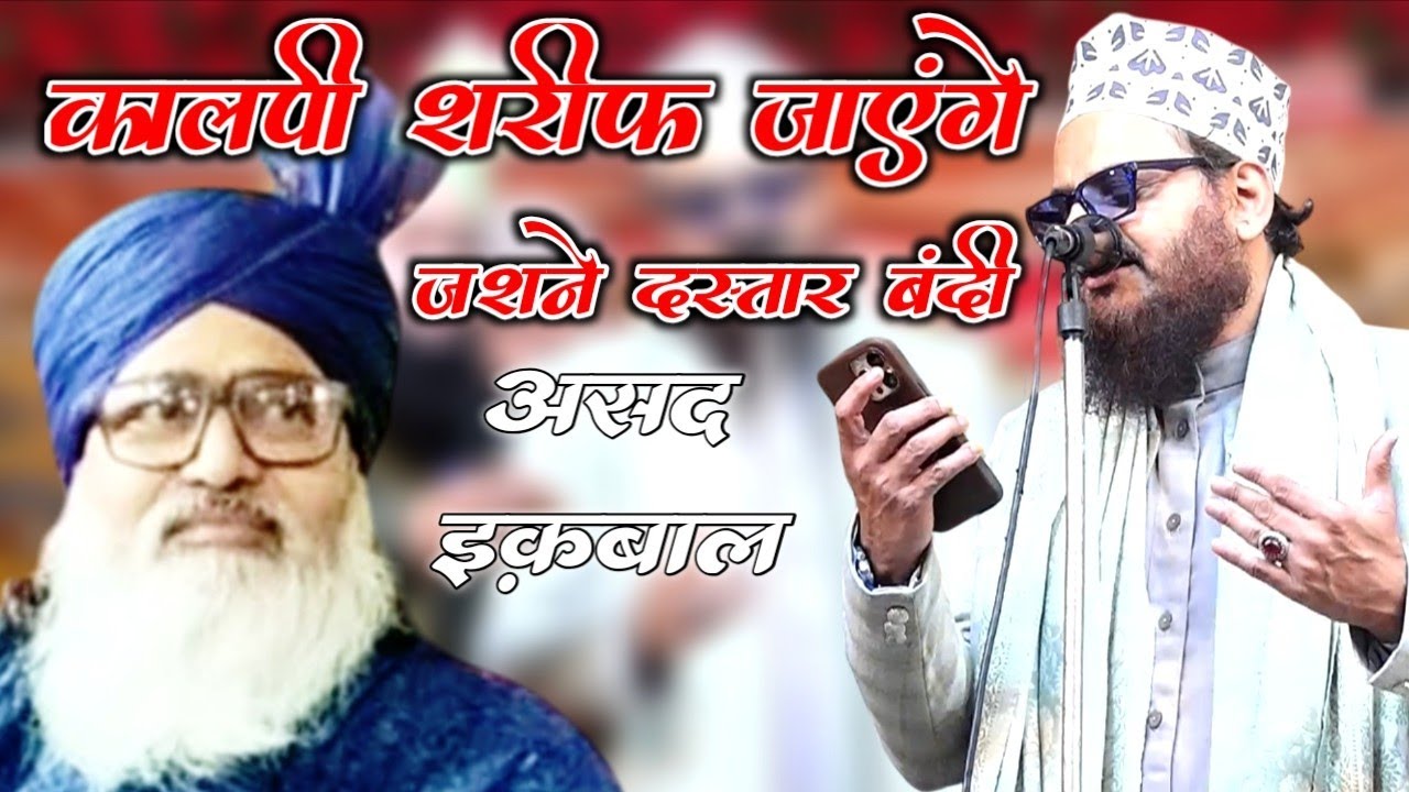 SARE SUNNI JANNATI KALPI SHAREEF JAYENGE || ASAD IQBAL KALKATTAVI