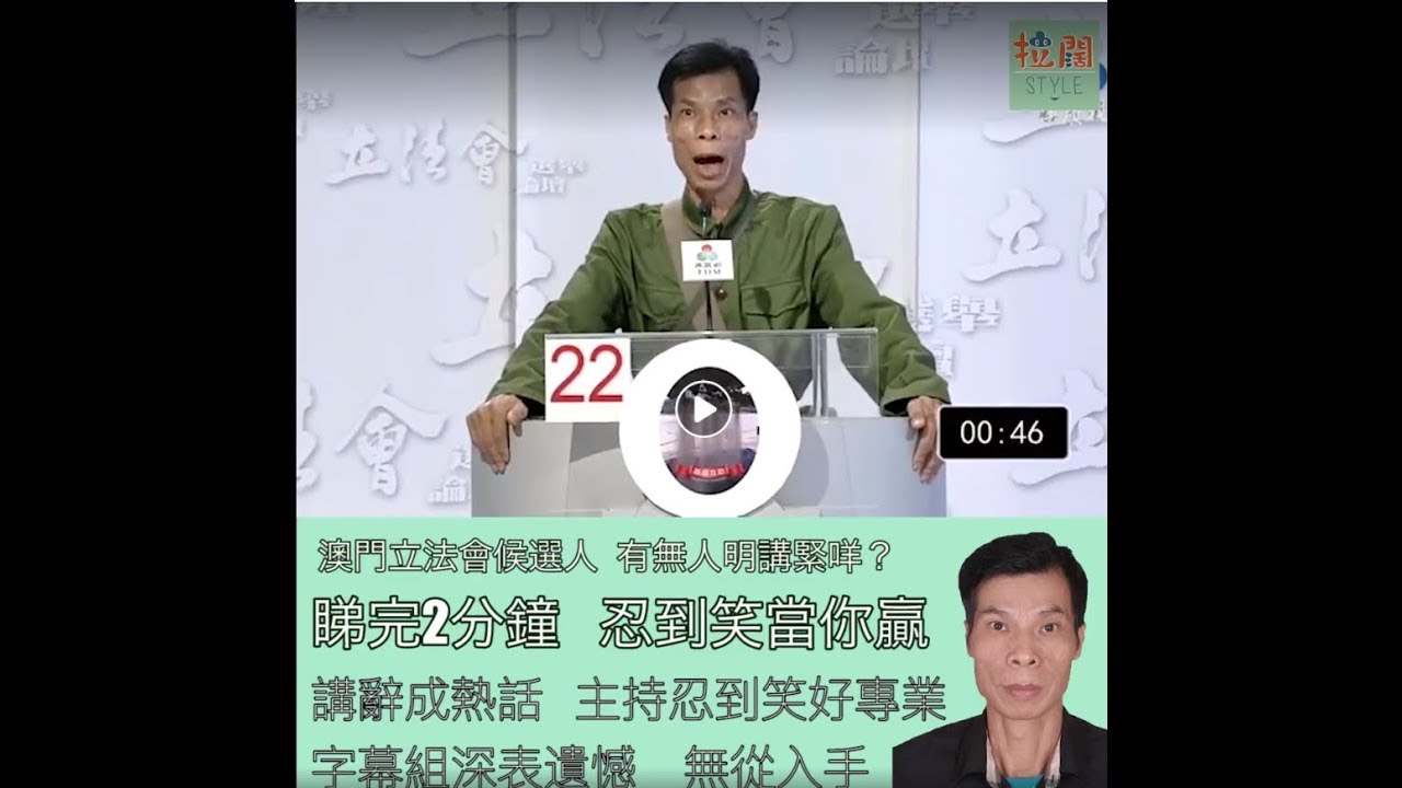 柒片回顧 Part 14 —— 好識向全世界人民問候嘅澳門立法會候選人