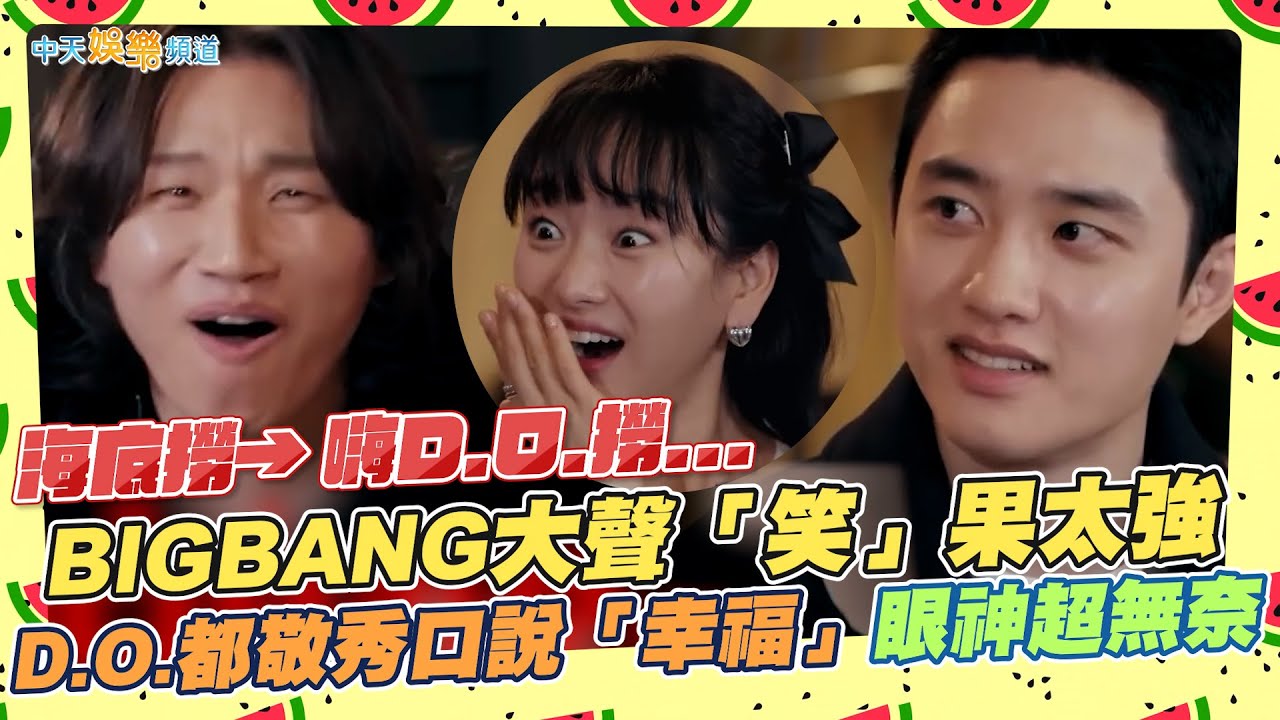 【撩星聞】海底撈→嗨D.O.撈...  BIGBANG大聲「笑」果太強  D.O.都敬秀口說「幸福」眼神超無奈