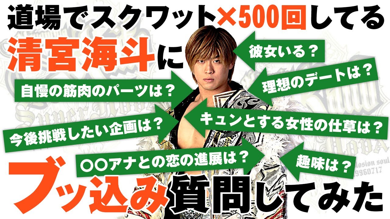 突撃企画！清宮海斗がスクワットしながら質問回答してみた！｜プロレスリング・ノア