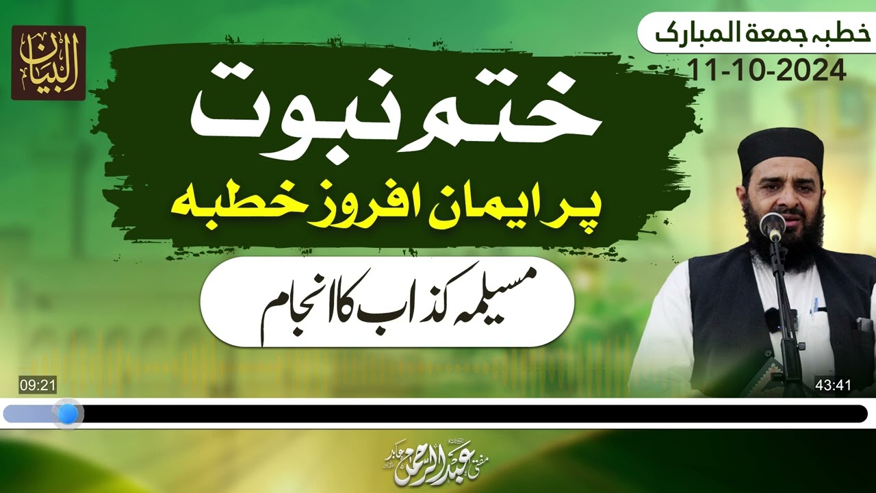 Khutba Jummah 11 October || Khatm-e-Nabuwwat Par Imaan Afroz Khutba   Musailma Kazzab Ka Anjaam