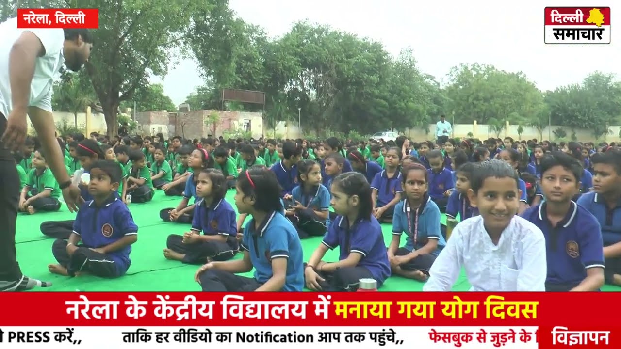 Delhi : नरेला के केंद्रीय विद्यालय में मनाया गया योग दिवस  #delhisamachartv #narela