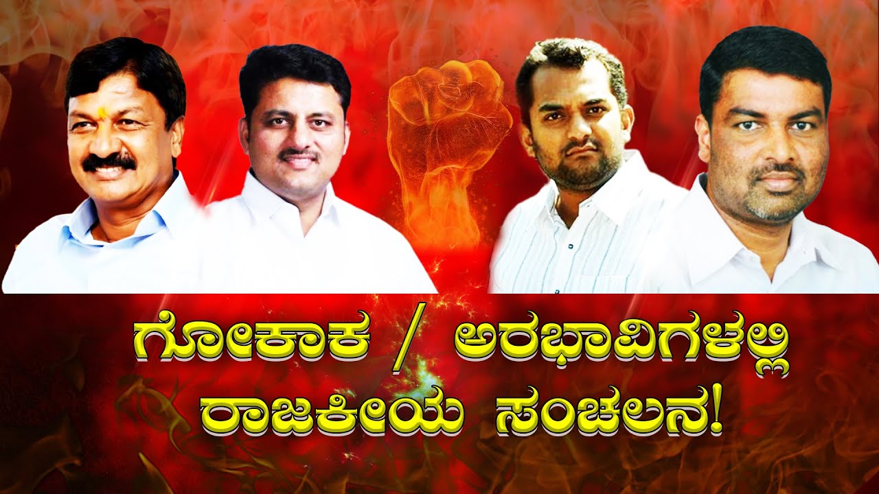 Gokak/Arabhavi | ಗೋಕಾಕ /ಅರಭಾವಿಗಳಲ್ಲಿ ರಾಜಕೀಯ ಸಂಚಲನ ! | Political agitation in Gokak/Arabhavi