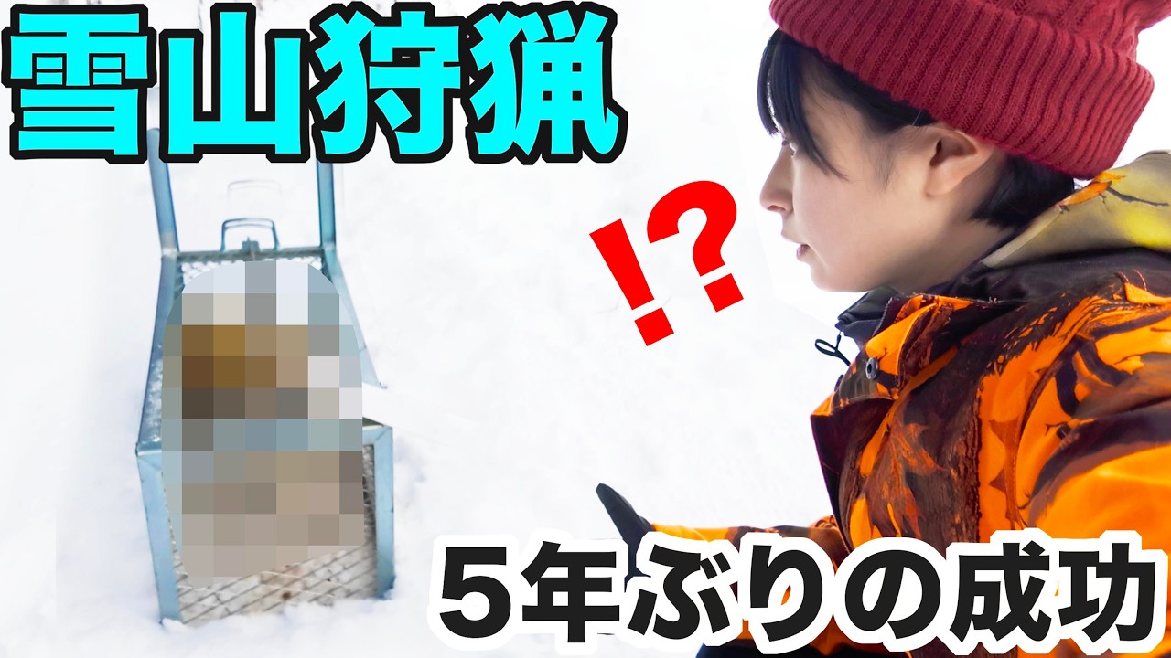 【狩猟】雪山で狩猟、ついに〇〇を捕まえました！解体して、いただきます