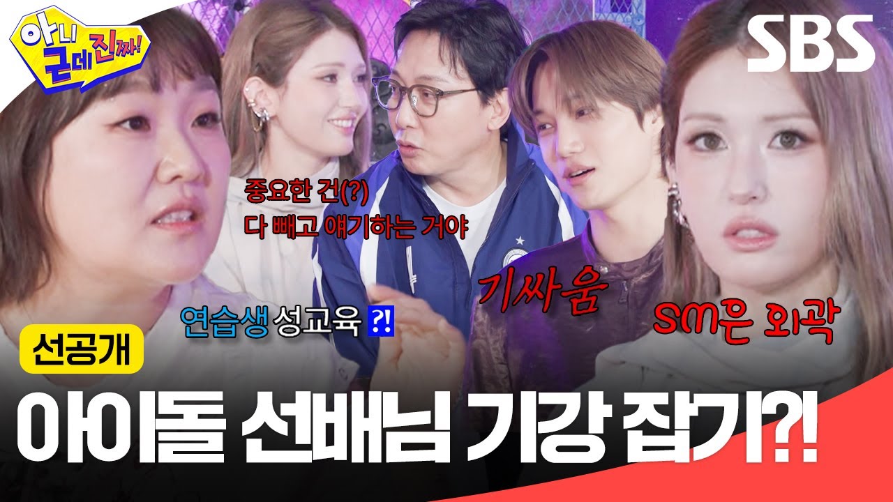 [선공개] ＂선배님 그건 좀＂😼 기싸움 제대로 붙은 카이X전소미 | 아니 근데 진짜! | SBS