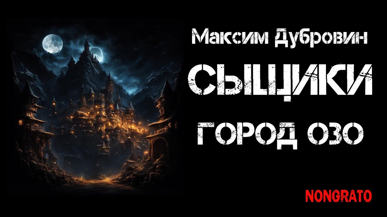 Максим Дубровин «Сыщики. Город Озо». Цикл «Этногенез». Мистика, детектив, #аудиокнига