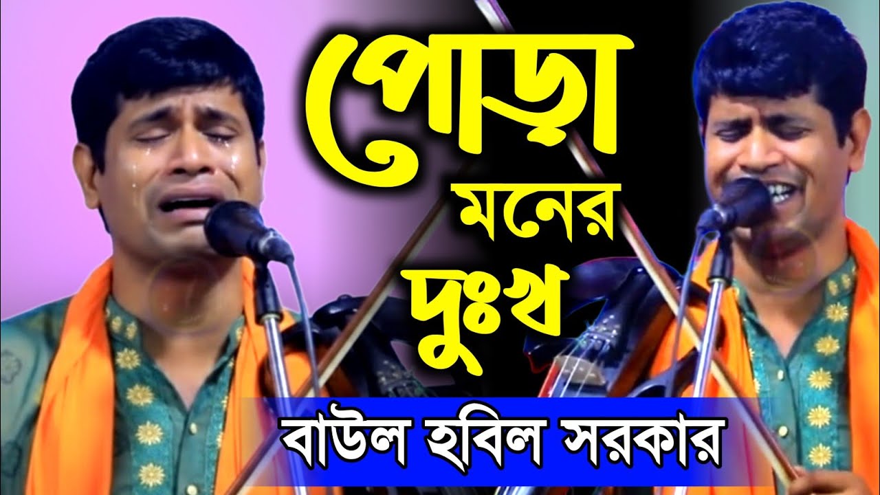 Pura Moner Dukko । পোড়া মনের দুঃখ গো সখি তরা শুইনা বা কি করবে। হবিল সরকার। Hobil Sorkar । Mirad bd