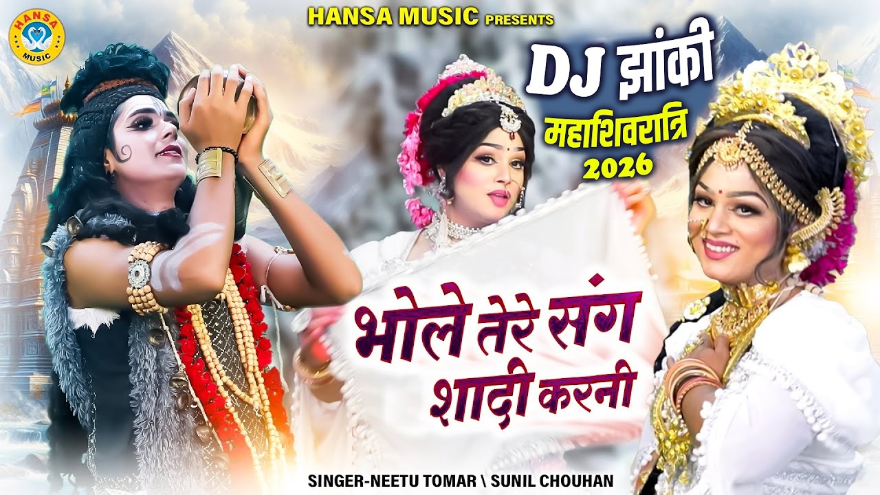 DJ झांकी महाशिवरात्रि स्पेशल 2026 ~ भोले तेरे संग शादी करनी | Bhole Tere Sang Shadi Karni | #jhanki