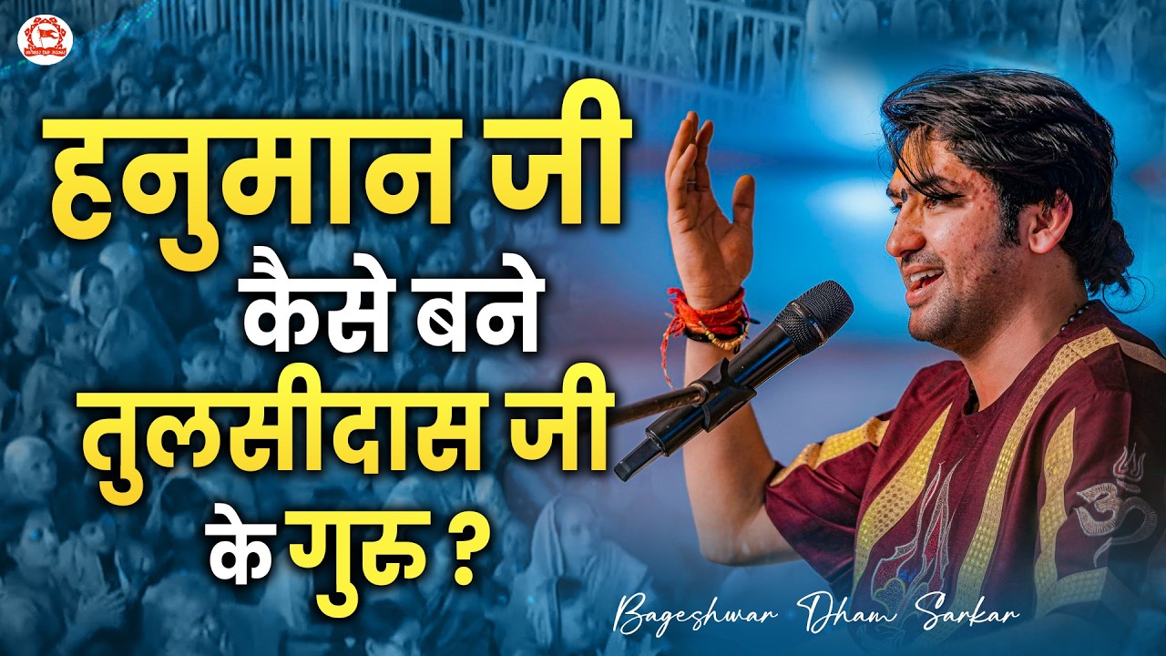हनुमान जी कैसे बने तुलसीदास जी के गुरु ? | Bageshwar Dham Sarkar | Pushkar (Rajasthan)