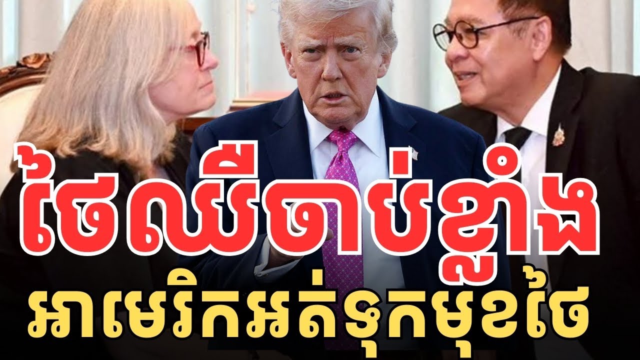 អាមេរិកអត់ទុកមុខថៃទេ
