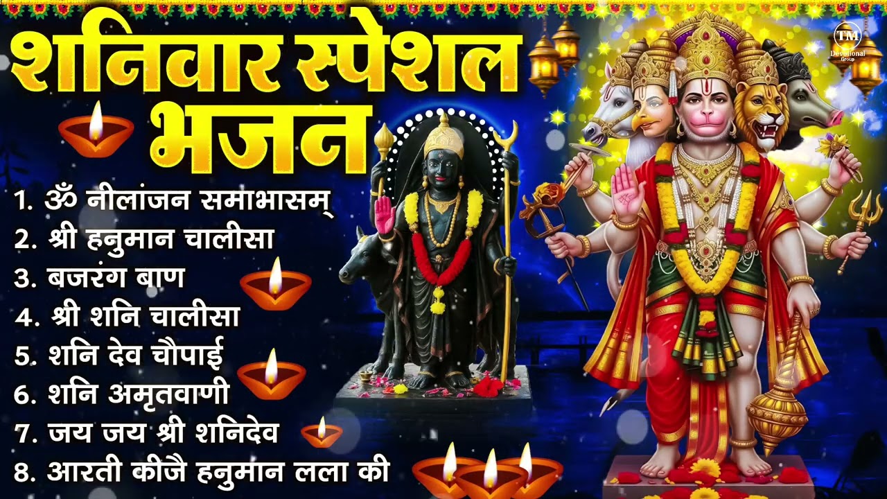 शनिवार भक्ति भजन : ॐ निलांजन समाभासं, श्री हनुमान चालीसा, शनिदेव कथा, शनि चालीसा, शनि हनुमान आरती