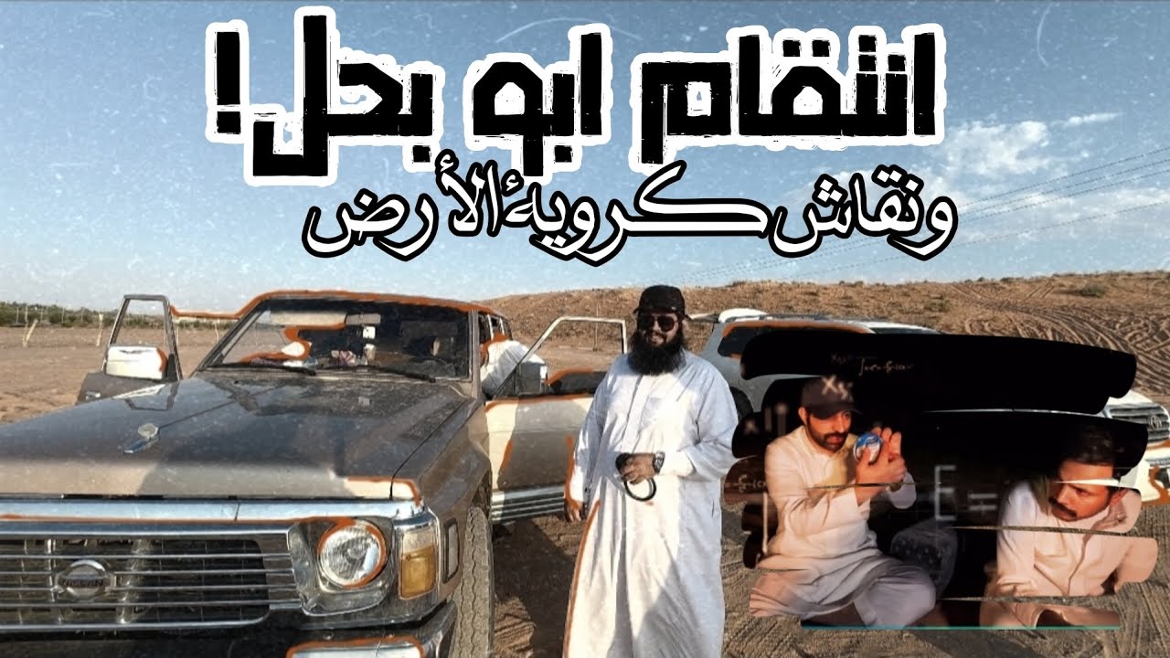 انتقام ابو بحل! ونقاش كروية الأرض