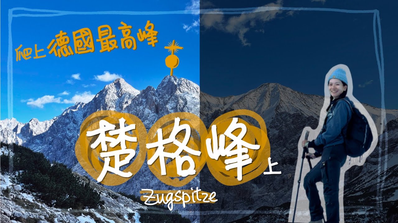 楚格峰｜爬上德國最高峰🥾｜闖入超壯闊的峽谷、冰谷｜Hiking Zugspitze Day 1