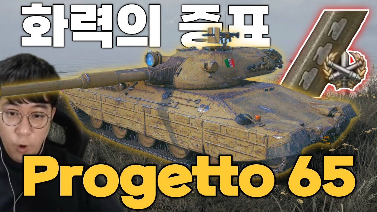 결국 화력의 증표 3단계 찍은 이탈리아 중형전차 Progetto 65 [월드 오브 탱크]
