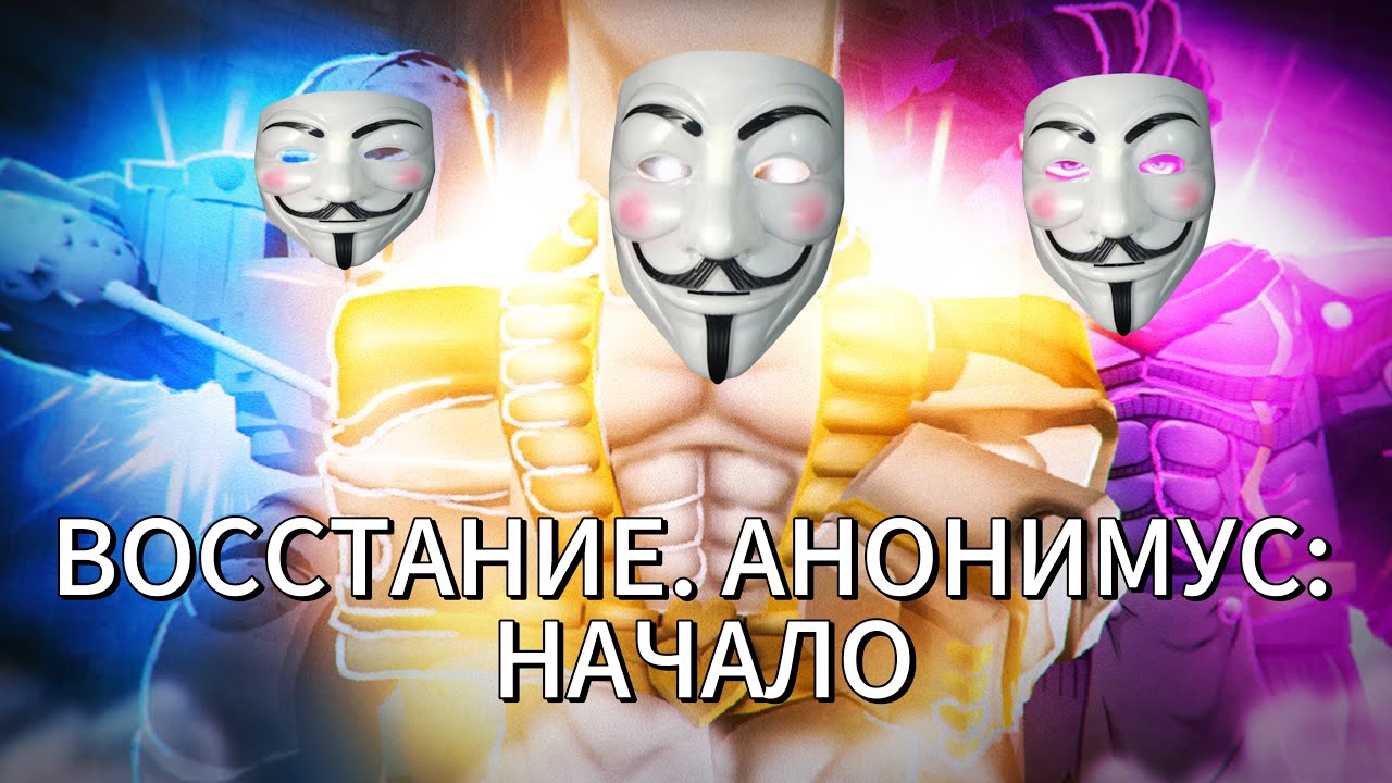 ФИЛЬМ | YBA: Восстание. Анонимусы: Начало