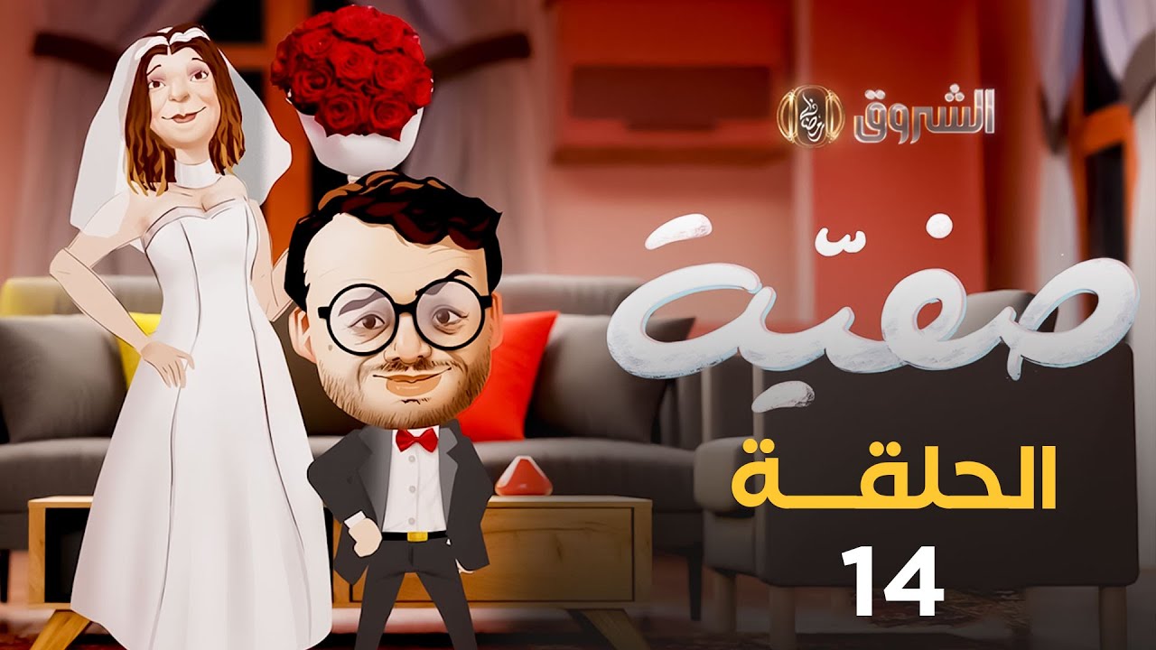 صفية | الموسم الأول | الحلقة 14 | SAFIA | SAISON 1 | EPISODE 14
