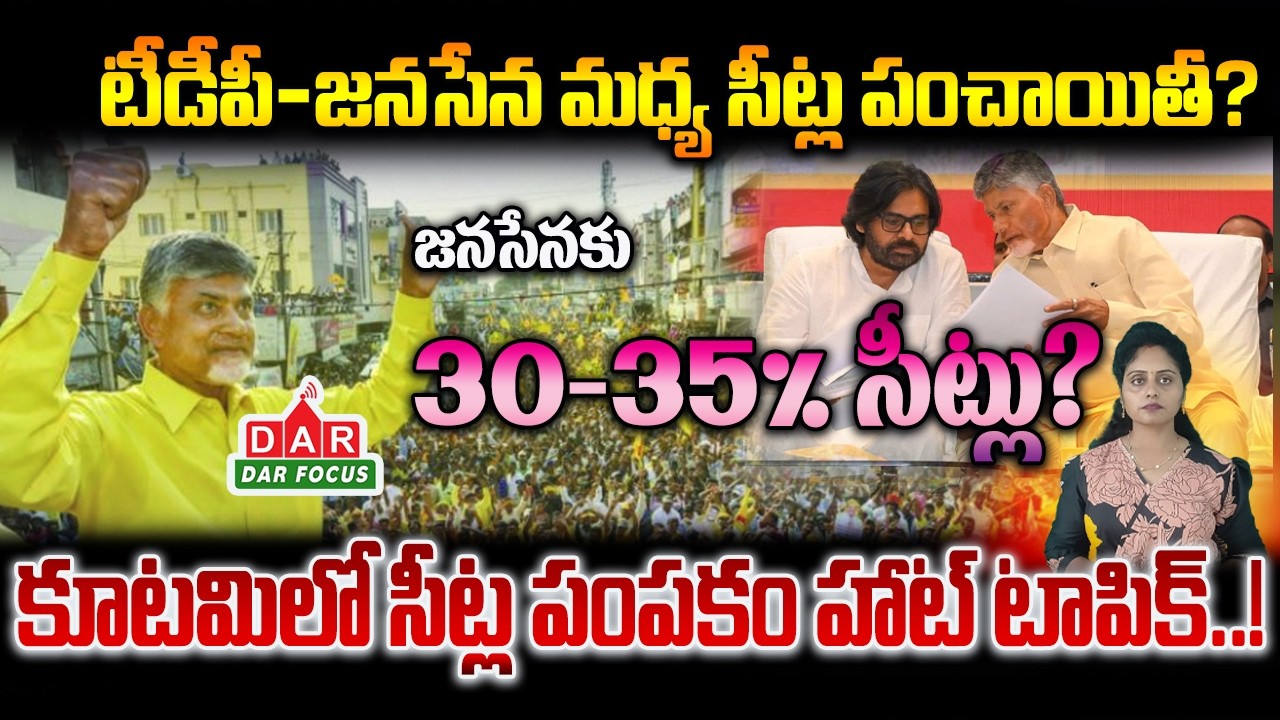 AP Local Body Elections 2026 | TDP&ndash;Jana Sena Seat Sharing Talks Begin? | DAR FOCUS #darfocus