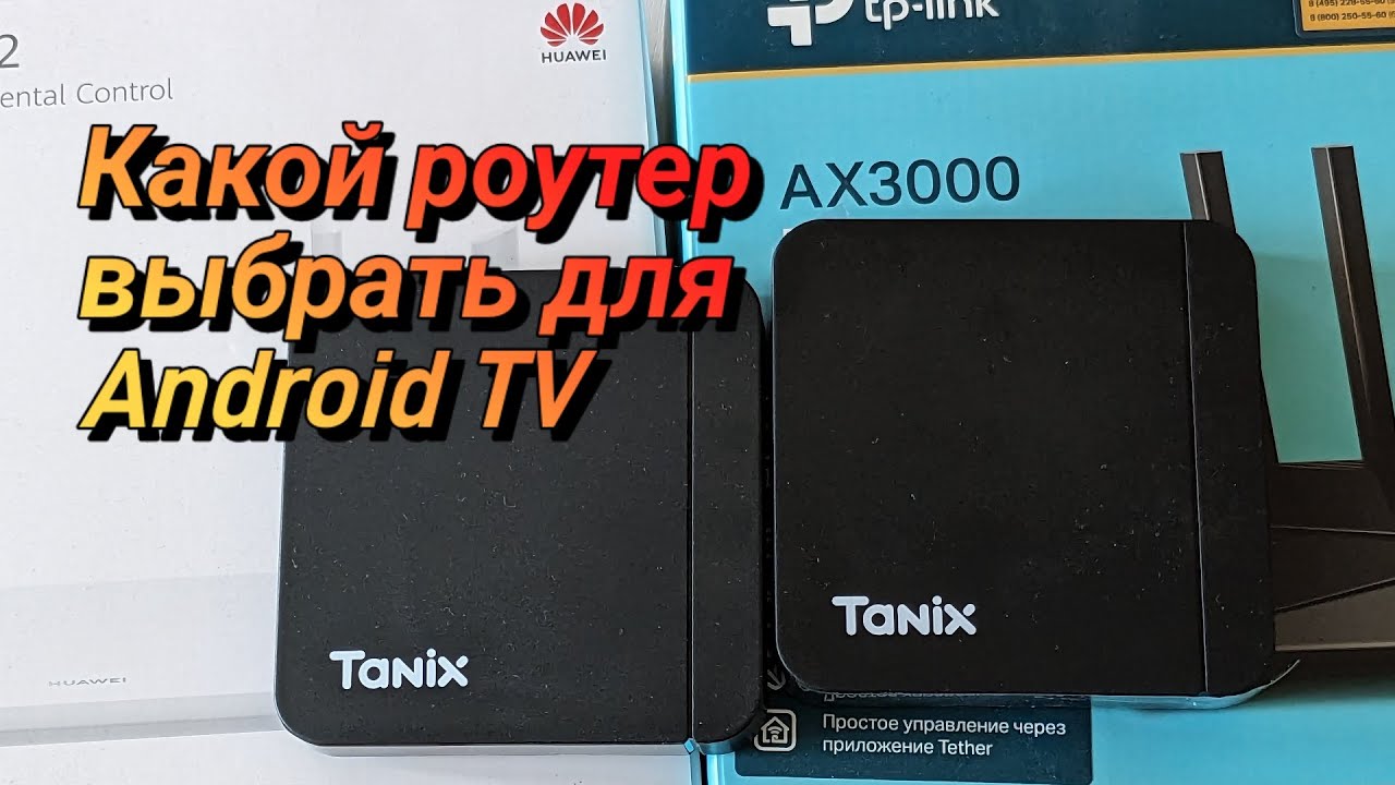 Роутер для Android TV какой выбрать? Глубокие настройки Android TV и Tanix W2