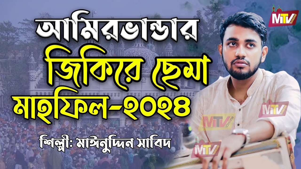 আমিরভান্ডারী জিকিরে ছেমা মাহফিল ২০২৪ AmirVandari jikire Sema Mehfil Mainuddin Sabid মাইনুদ্দীন সাবিদ