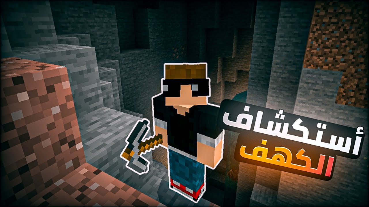 استكشاف الكهف ماين كرافت 2# | MINECRAFT