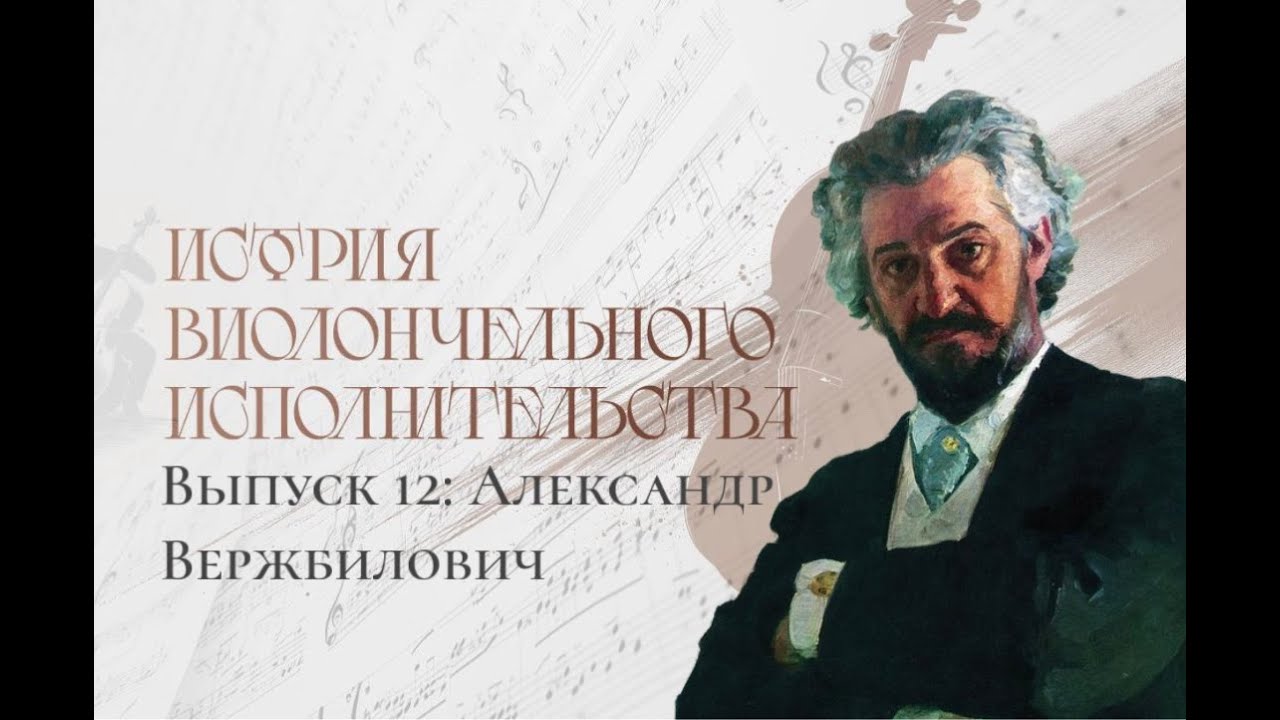 История виолончельного исполнительства: Выпуск №12. Александр Вержбилович