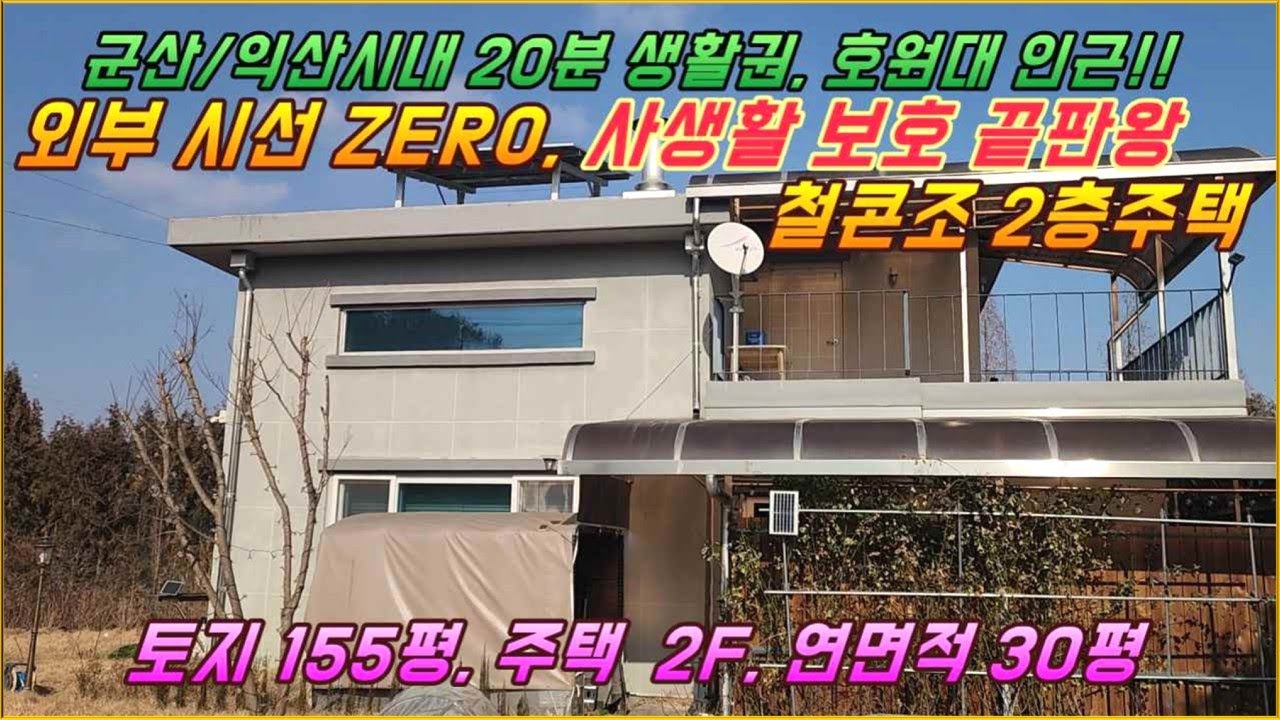 (거목1545) 호원대 인근, 외부시선 ZERO, 사생활 보호 끝판왕, 철콘조 2층전원주택 매매#군산시 임피면 월하리#거목부동산 석쌤