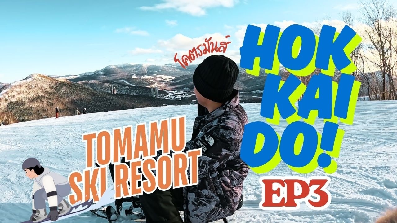 Japan EP 3 ญี่ปุ่น 10 วัน อยู่ที่ Tomamu ski resort ครับ คุ้มและคู่ควรแก่การมาสัก 1 วันเต็มๆ