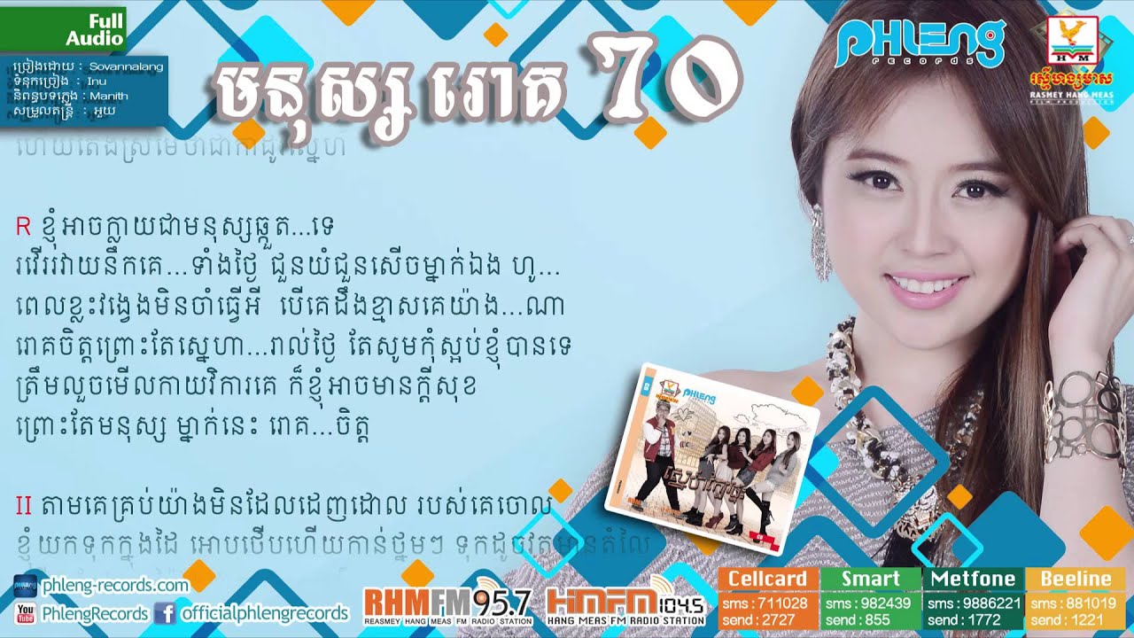 មនុស្សរោគចិត្ត sovannalang phleng records