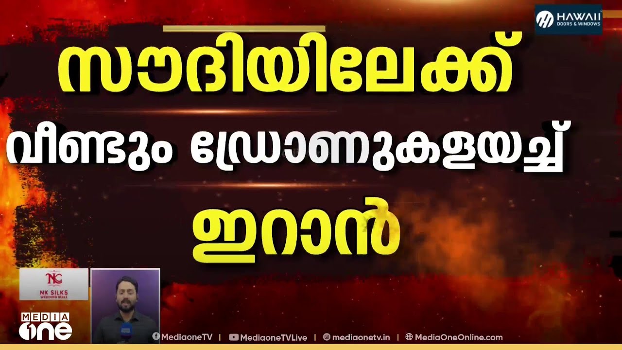 സൗദിയിലേക്ക് വീണ്ടും ഡ്രോണുകൾ അയച്ച് ഇറാൻ...