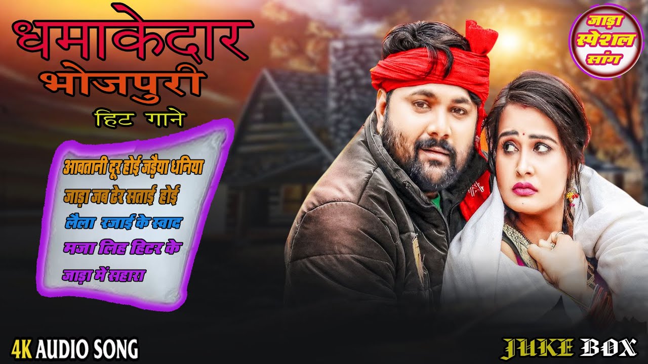 # Jukebox | Samar Singh ,Dhamakedar Hit Song    | आवतानी दूर होई जड़ैया धनिया | Jada Special Song