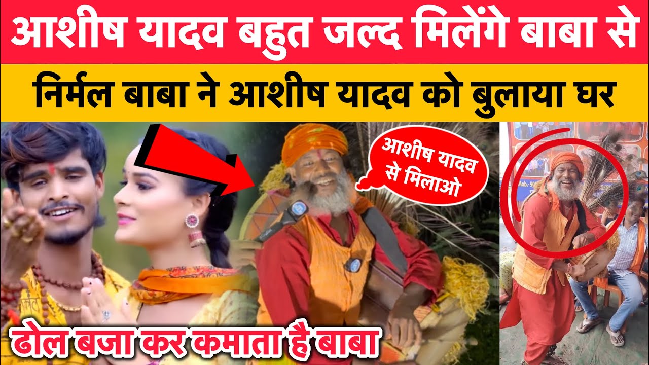 आशीष यादव बहुत जल्द मिलेंगे देवघर के वायरल निर्मल बाबा से || निर्मल बाबा को करेंगे सपोर्ट #deoghar 