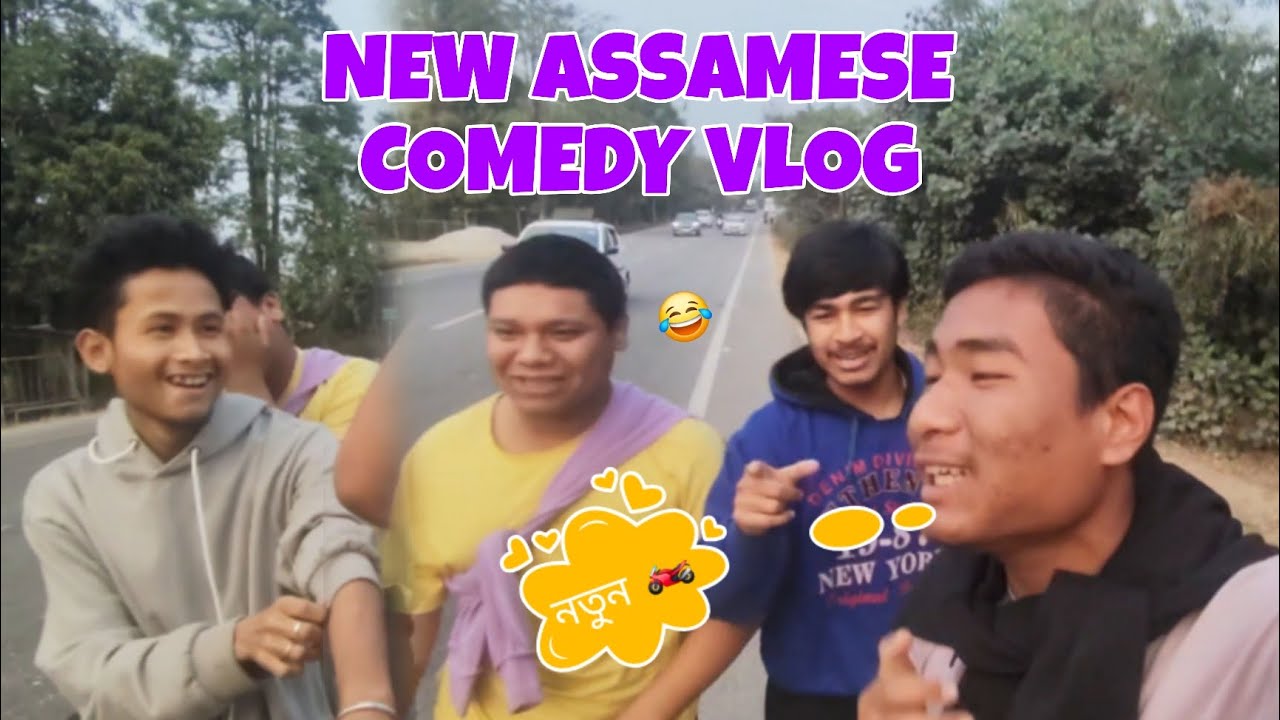 লোকে  bike লৈছে লওক 😂আমাৰ কি যায়! #assmese_full_comedy #funny 