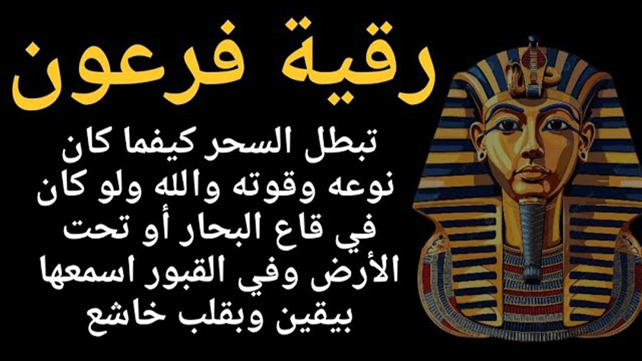 رقية فرعون✨والله تهزم السحرة وتبطل السحر كيفما كان نوعه وقوته ولو كان في قاع البحار أو تحت الأرض