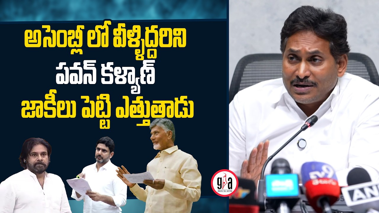 అసెంబ్లీ లో వీళ్ళిద్దరిని పవన్ కళ్యాణ్ జాకీలు పెట్టి ఎత్తుతాడు : YS Jagan |Chandrababu |Lokesh|Pawan