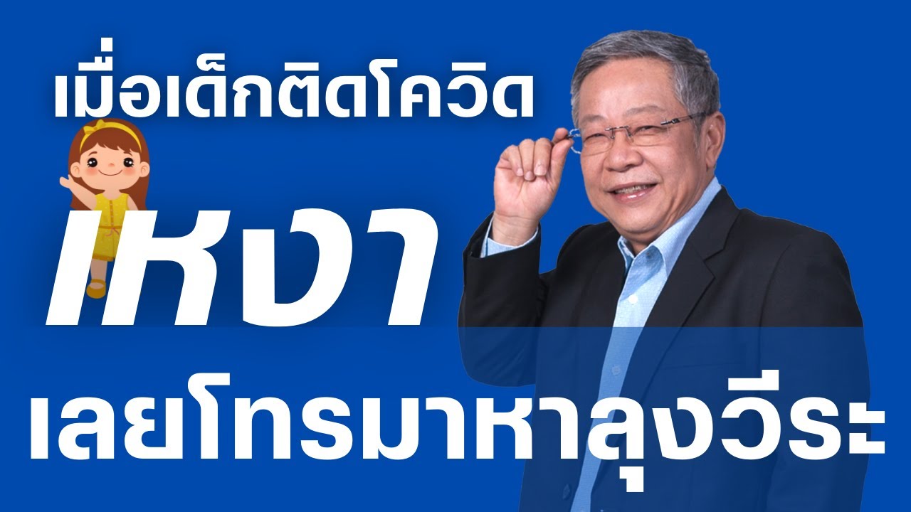 Highlight : เมื่อเด็กสองขีด โทรมาหาลุงวีระ !!