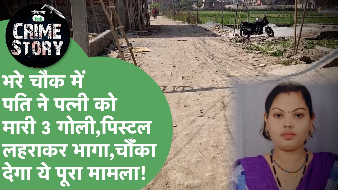 Husband ने Wife को बीच सड़क मारी 3 गोलियां, Pistol लहराया, ये पूरी खबर हिला देगी!।Crime News!