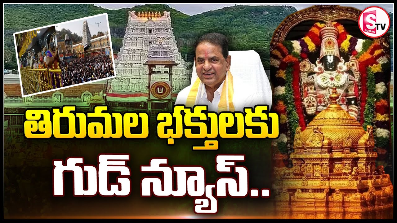 తిరుమల భక్తులకు గుడ్ న్యూస్ .. || TTD Board Latest News About VIP Darshan ||@sumantvtuni