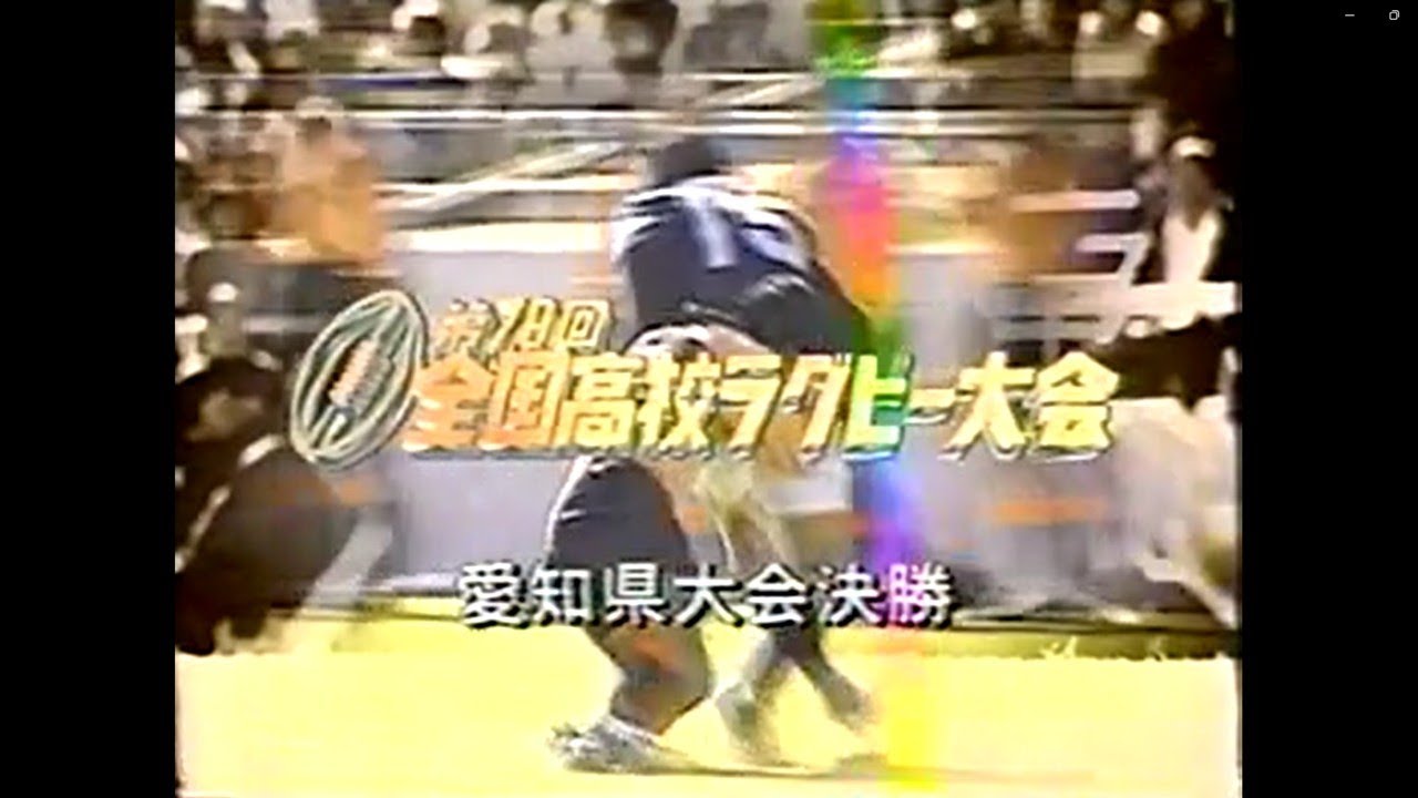 第79回 全国高校ラグビー大会 愛知県大会決勝