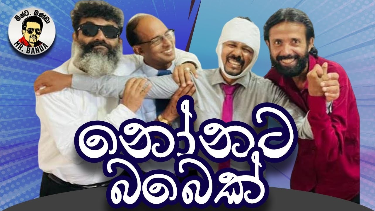 Nonata Babek|නෝනට බබෙක්| Comedy|Mr.Banda|ම්ෂ්ට .බණ්ඩා