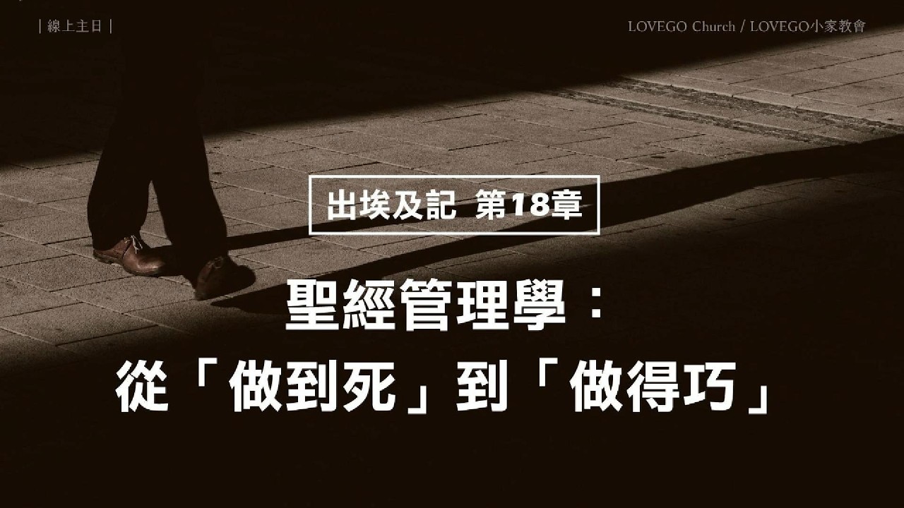 LOVEGO 線上主日《出埃及記 第18章》聖經管理學：從「做到死」到「做得巧」 #LOVEGO #線上主日 #楊興裕