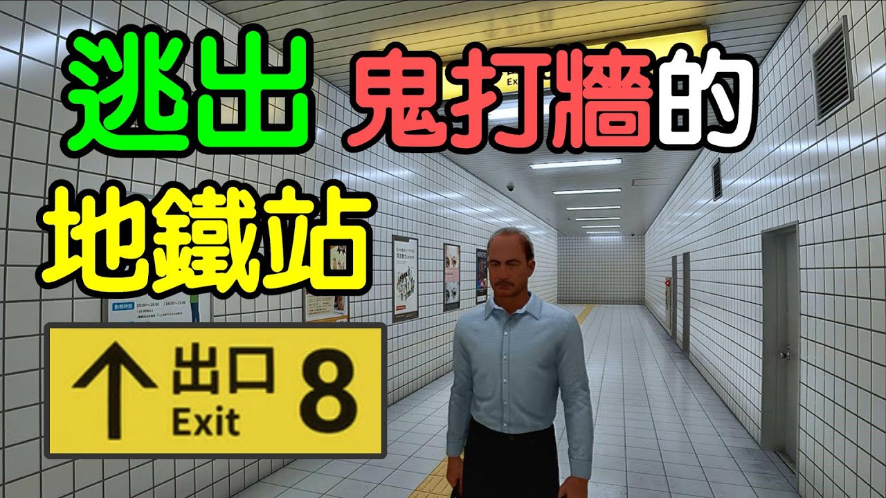 逃出充滿詭異事件的地鐵站※8號出口※８番出口※解開所有異常事件