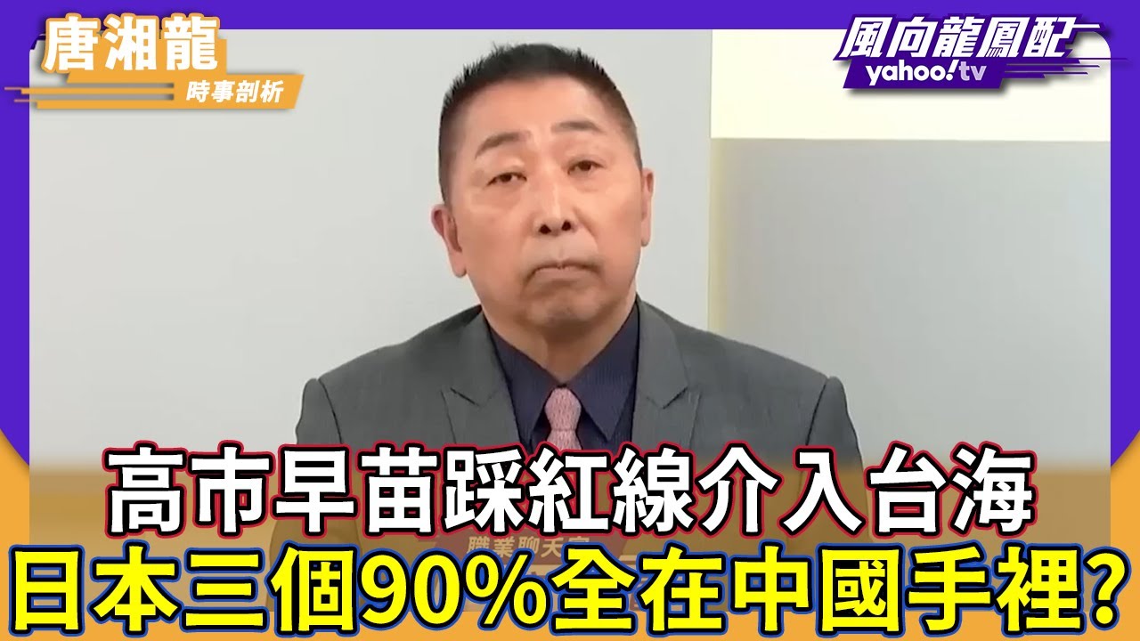 兩岸統一就是對日本最大的詛咒！高市早苗踩紅線介入台海 唐湘龍揭日本三個90%全在中國手裡【#風向龍鳳配】｜CC字幕