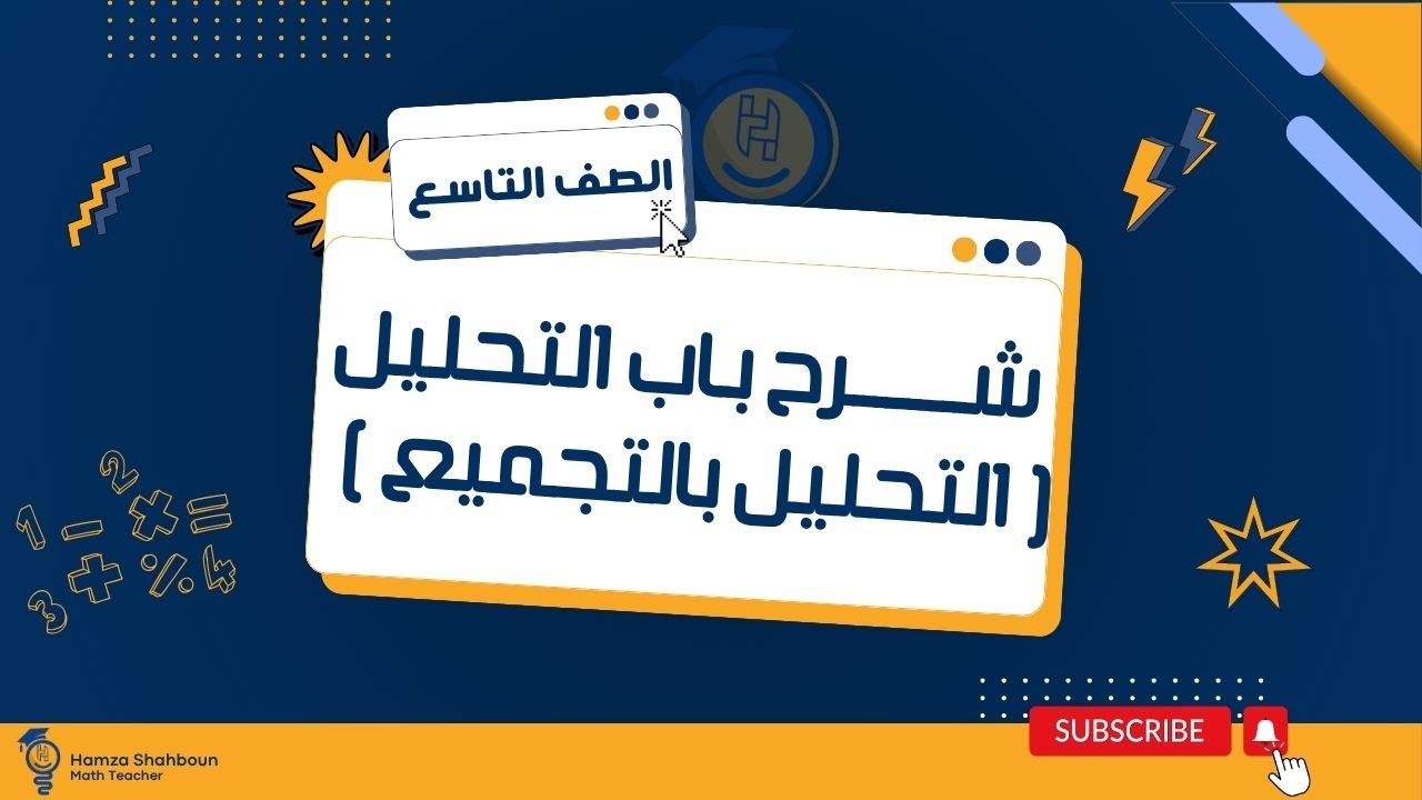 التحليل بالتجميع | رياضيات الصف التاسع مع حمزة شهبون | شرح مبسط وسهل 2025 ✨